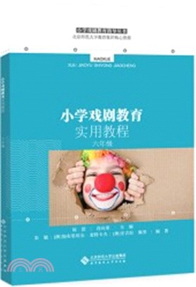 小學戲劇教育實用教程‧六年級（簡體書）