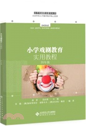 小學戲劇教育實用教程‧四年級（簡體書）