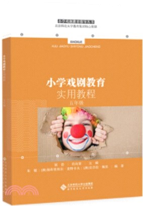 小學戲劇教育實用教程‧五年級（簡體書）