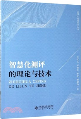 智慧化測評的理論與技術（簡體書）