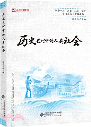 歷史長河中的人類社會（簡體書）