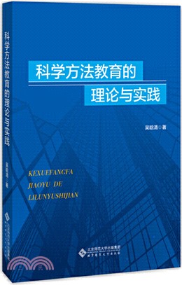 科學方法教育的理論與實踐（簡體書）