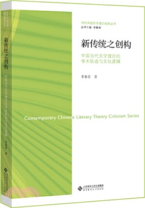 新傳統之創構：中國當代文學理論的學術軌跡與文化邏輯（簡體書）