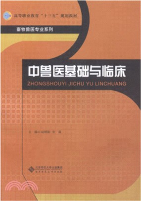 中獸醫基礎與臨床（簡體書）
