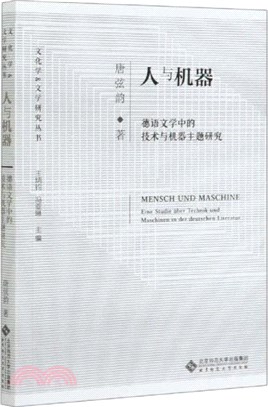 人與機器：德語文學中的技術與機器主題研究（簡體書）