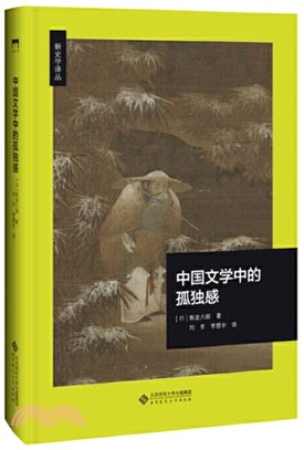 中國文學中的孤獨感（簡體書）