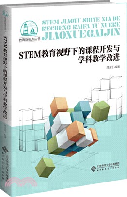 STEM教育視野下的課程開發與學科教學改進（簡體書）