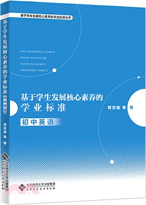 基於學生發展核心素養的學業標準：初中英語（簡體書）