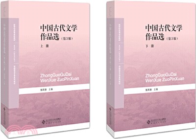 中國古代文學作品選(全2冊‧第3版)（簡體書）