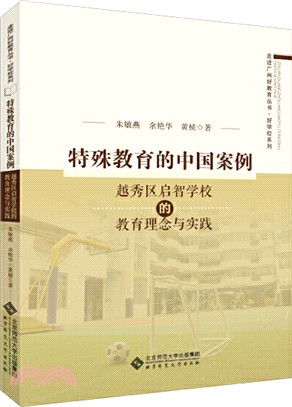 特殊教育的中國案例：越秀區啟智學校的教育理念與實踐（簡體書）
