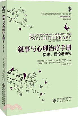 敘事與心理治療手冊：實踐理論與研究（簡體書）