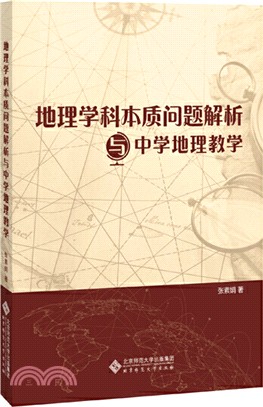 地理學科本質問題解析與中學地理教學（簡體書）