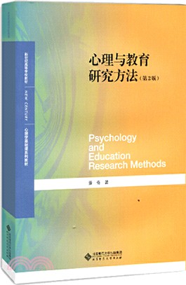 心理與教育研究方法(第2版)（簡體書）
