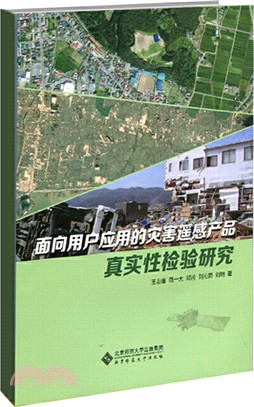 面向用戶應用的災害遙感產品真實性檢驗研究（簡體書）