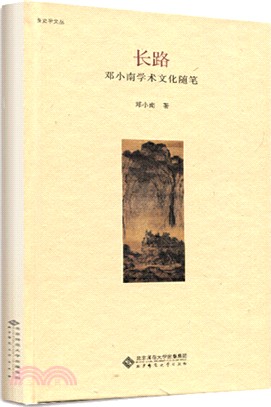 長路：鄧小南學術文化隨筆（簡體書）