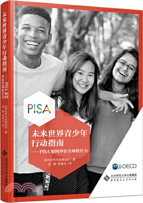 未來世界青少年行動指南：PISA如何評估全球勝任力（簡體書）