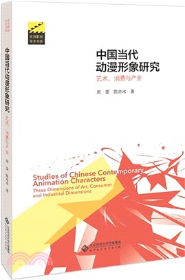 中國當代動漫形象研究：藝術消費與產業（簡體書）
