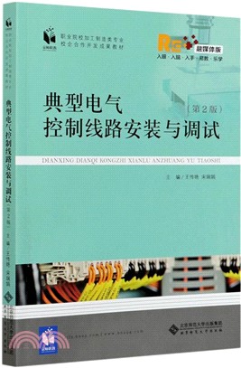 典型電氣控制線路安裝與調試(第2版)（簡體書）