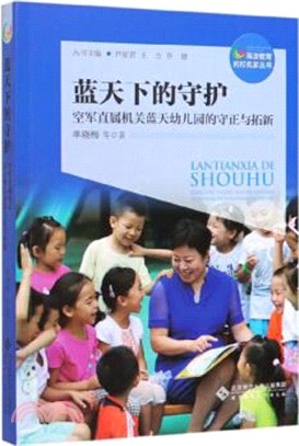 藍天下的守護：空軍直屬機關藍天幼兒園的守正與拓新（簡體書）