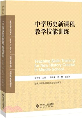 中學歷史新課程教學技能訓練（簡體書）