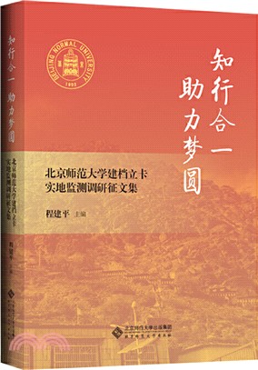 知行合一 助力夢圓：北京師範大學建檔立卡實地監測調研徵文集（簡體書）