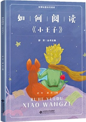 如何閱讀《小王子》（簡體書）