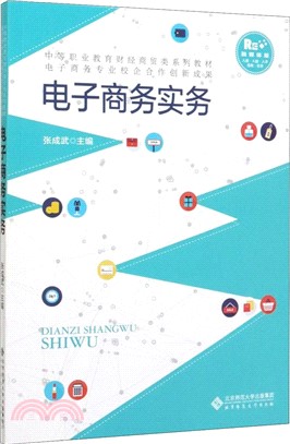 電子商務實務（簡體書）