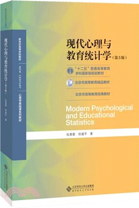 現代心理與教育統計學(第5版)（簡體書）