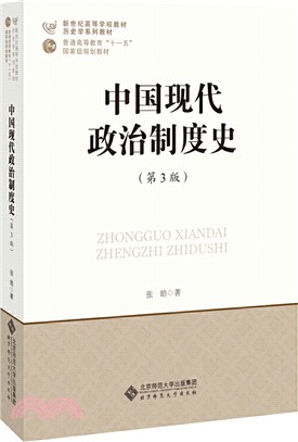 中國現代政治制度史(第3版)（簡體書）