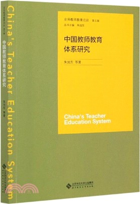 中國教師教育體系研究（簡體書）