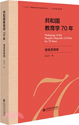 共和國教育學70年‧德育原理卷（簡體書）