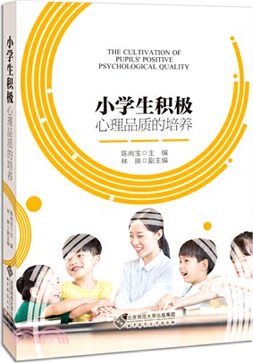 小學生積極心理品質的培養（簡體書）