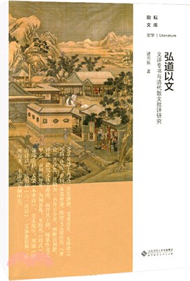 弘道以文：文評專書與清代散文批評研究（簡體書）