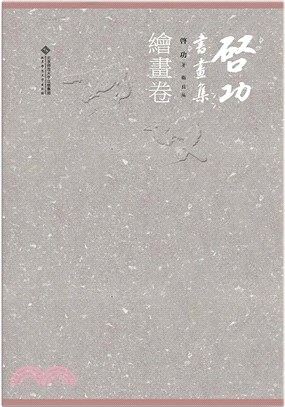 啟功書畫集：繪畫卷（簡體書）