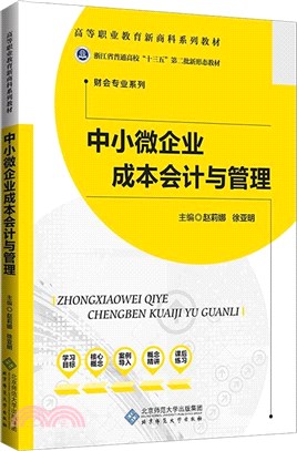 中小微企業成本會計與管理（簡體書）