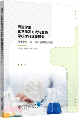 促進學生化學學習方式轉變的學校學科建設研究：基於北京一零一中石油分校的案例（簡體書）