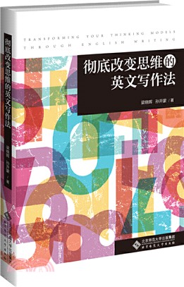 徹底改變思維的英文寫作法（簡體書）