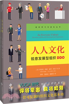 人人文化：銳意發展型組織DDO（簡體書）