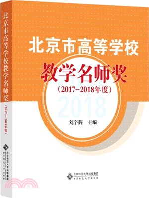 北京市高等學校教學名師獎(2017-2018年度)（簡體書）