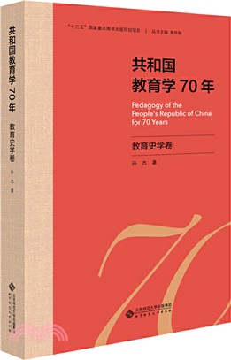 共和國教育學70年‧教育史學卷（簡體書）