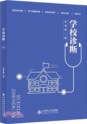 學校診斷（簡體書）