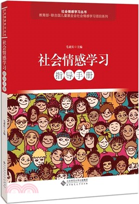 社會情感學習指導手冊(全五冊)（簡體書）