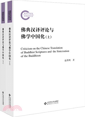 佛典漢譯評論與佛學中國化(全二冊)（簡體書）