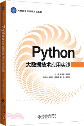 Python大數據技術應用實踐（簡體書）