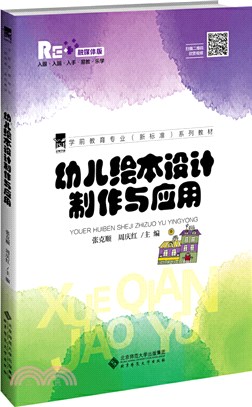 幼兒繪本設計製作與應用（簡體書）