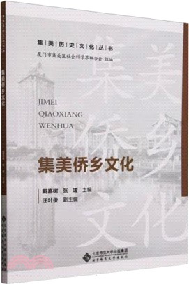 集美僑鄉文化（簡體書）