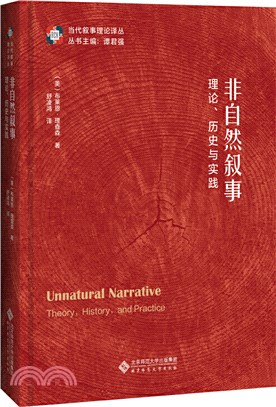 非自然敘事：理論、歷史與實踐（簡體書）