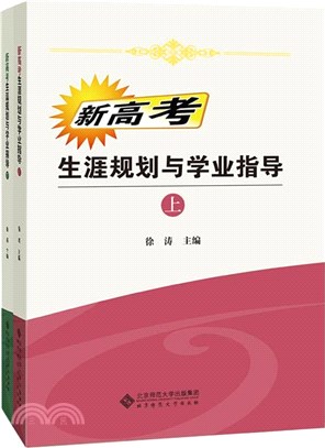 新高考生涯規劃與學業指導(修訂版)(全2冊)（簡體書）