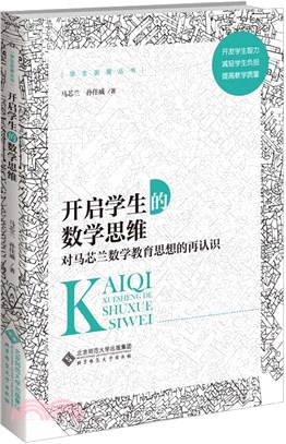 開啟學生的數學思維（簡體書）