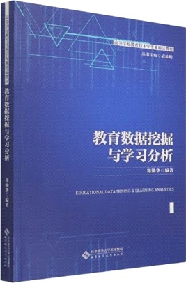 教育數據挖掘與學習分析（簡體書）